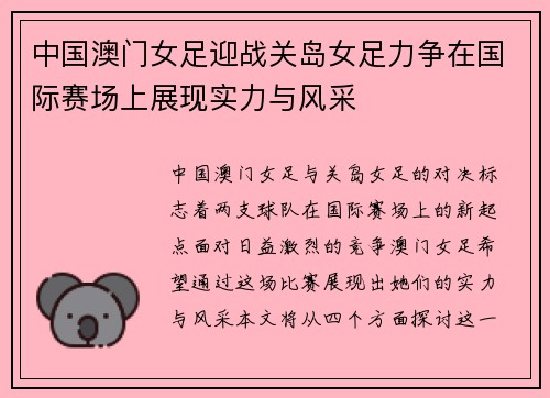 中国澳门女足迎战关岛女足力争在国际赛场上展现实力与风采