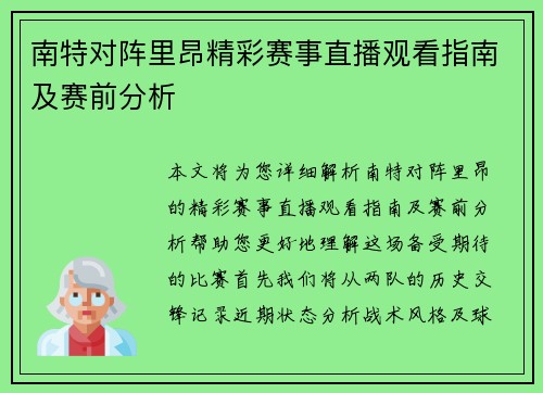 南特对阵里昂精彩赛事直播观看指南及赛前分析