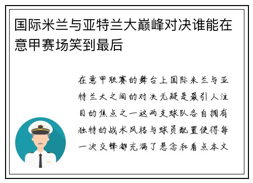 国际米兰与亚特兰大巅峰对决谁能在意甲赛场笑到最后