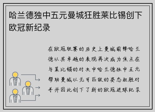 哈兰德独中五元曼城狂胜莱比锡创下欧冠新纪录