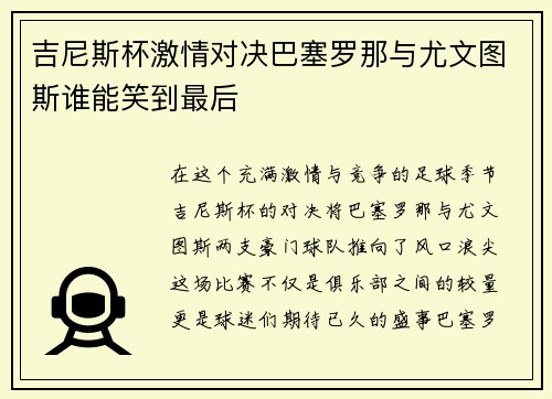 吉尼斯杯激情对决巴塞罗那与尤文图斯谁能笑到最后