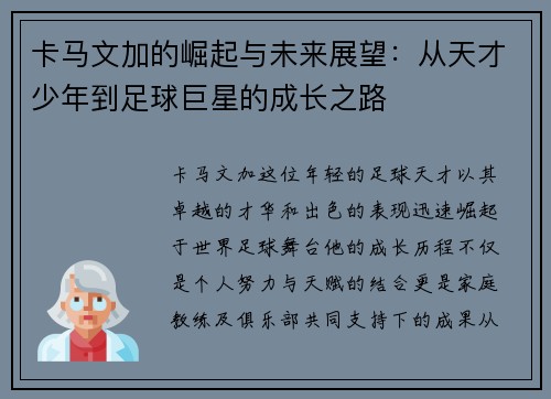 卡马文加的崛起与未来展望：从天才少年到足球巨星的成长之路