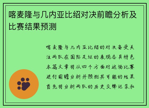 喀麦隆与几内亚比绍对决前瞻分析及比赛结果预测