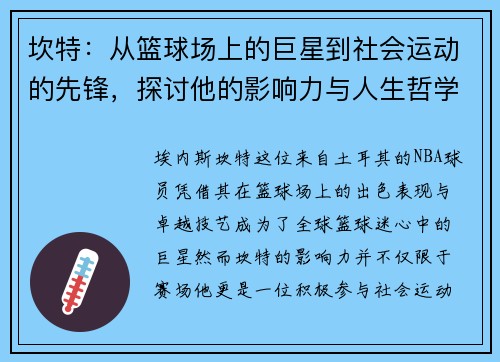 坎特：从篮球场上的巨星到社会运动的先锋，探讨他的影响力与人生哲学