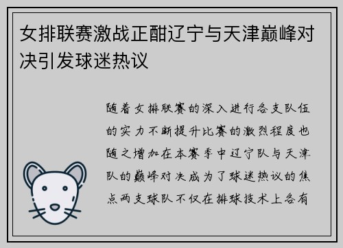 女排联赛激战正酣辽宁与天津巅峰对决引发球迷热议