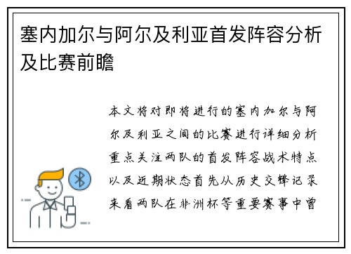 塞内加尔与阿尔及利亚首发阵容分析及比赛前瞻