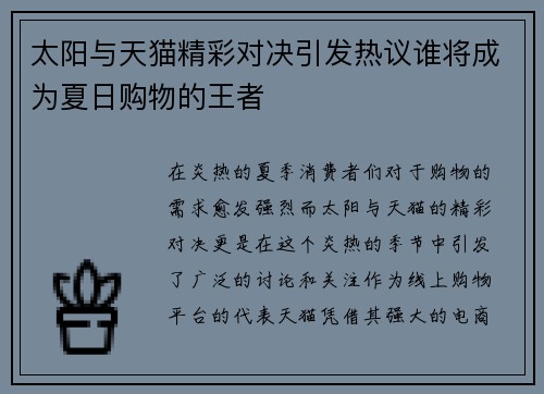 太阳与天猫精彩对决引发热议谁将成为夏日购物的王者