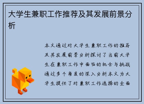 大学生兼职工作推荐及其发展前景分析