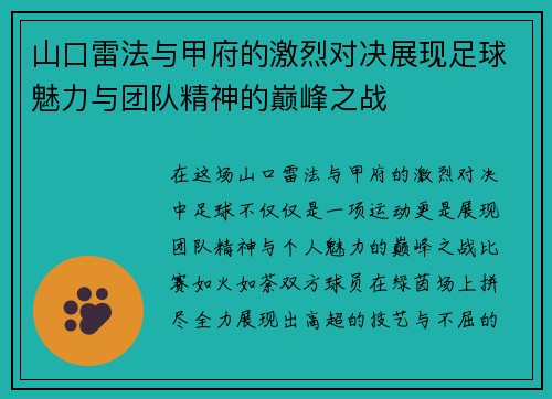 山口雷法与甲府的激烈对决展现足球魅力与团队精神的巅峰之战