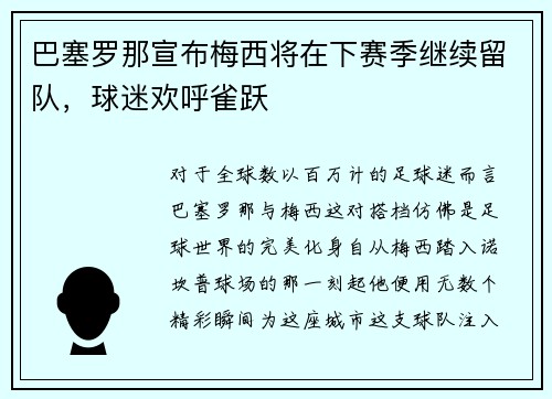 巴塞罗那宣布梅西将在下赛季继续留队，球迷欢呼雀跃