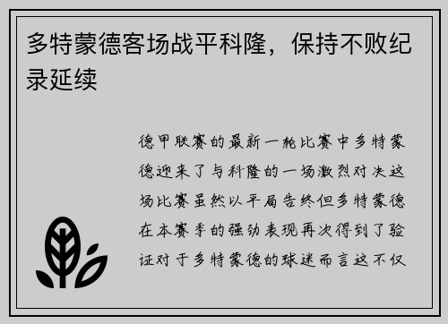 多特蒙德客场战平科隆，保持不败纪录延续