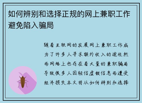 如何辨别和选择正规的网上兼职工作避免陷入骗局