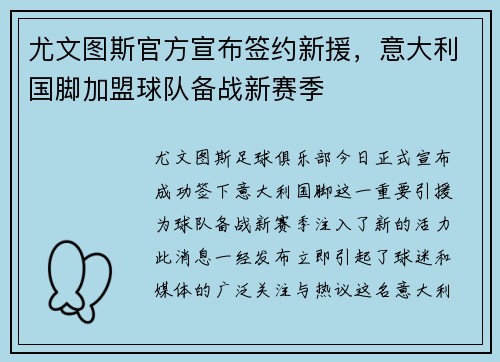 尤文图斯官方宣布签约新援，意大利国脚加盟球队备战新赛季
