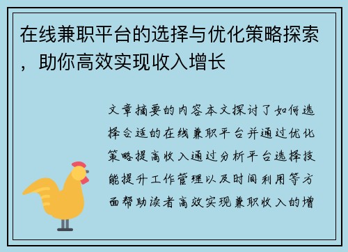 在线兼职平台的选择与优化策略探索，助你高效实现收入增长