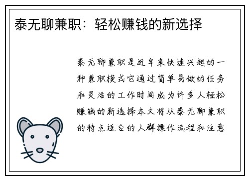 泰无聊兼职：轻松赚钱的新选择