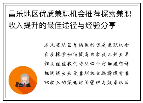 昌乐地区优质兼职机会推荐探索兼职收入提升的最佳途径与经验分享