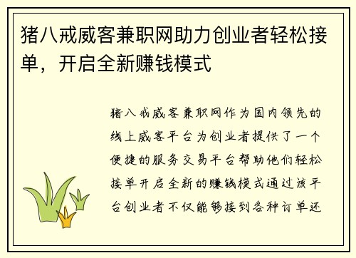 猪八戒威客兼职网助力创业者轻松接单，开启全新赚钱模式
