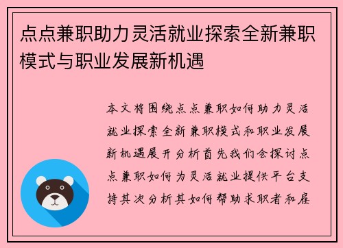 点点兼职助力灵活就业探索全新兼职模式与职业发展新机遇