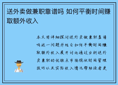 送外卖做兼职靠谱吗 如何平衡时间赚取额外收入