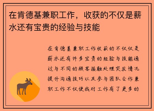 在肯德基兼职工作，收获的不仅是薪水还有宝贵的经验与技能