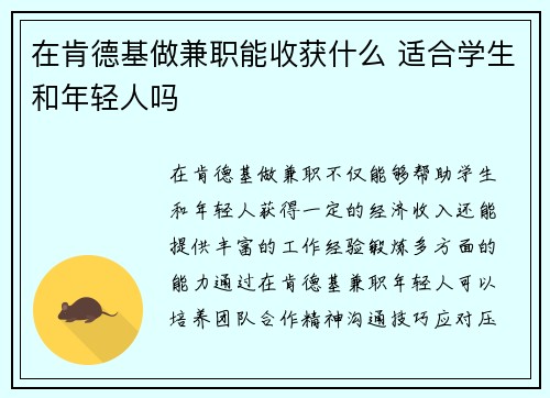 在肯德基做兼职能收获什么 适合学生和年轻人吗