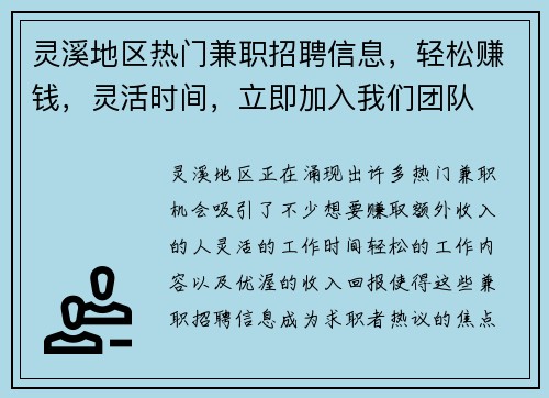 灵溪地区热门兼职招聘信息，轻松赚钱，灵活时间，立即加入我们团队