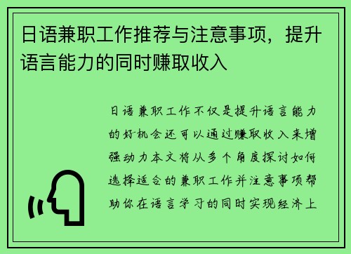 日语兼职工作推荐与注意事项，提升语言能力的同时赚取收入