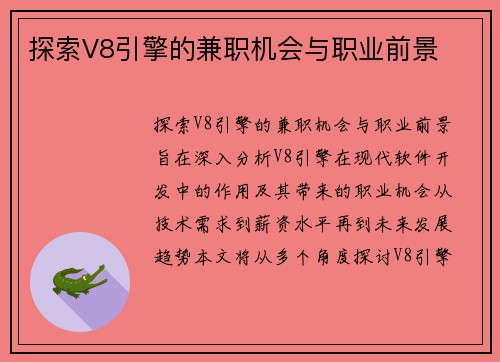 探索V8引擎的兼职机会与职业前景