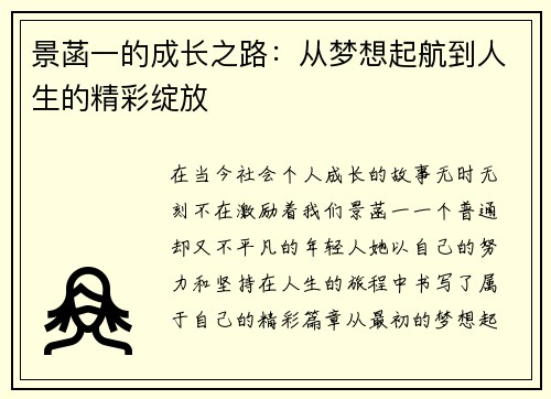 景菡一的成长之路：从梦想起航到人生的精彩绽放