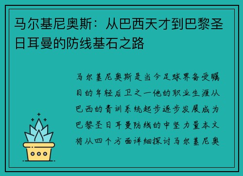 马尔基尼奥斯：从巴西天才到巴黎圣日耳曼的防线基石之路
