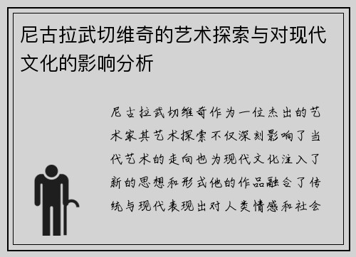 尼古拉武切维奇的艺术探索与对现代文化的影响分析
