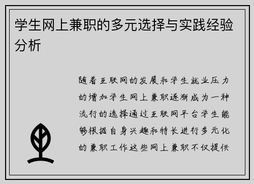学生网上兼职的多元选择与实践经验分析