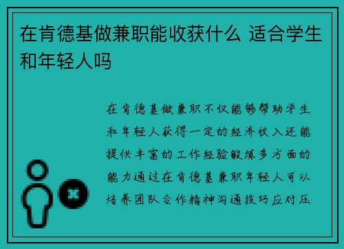 在肯德基做兼职能收获什么 适合学生和年轻人吗