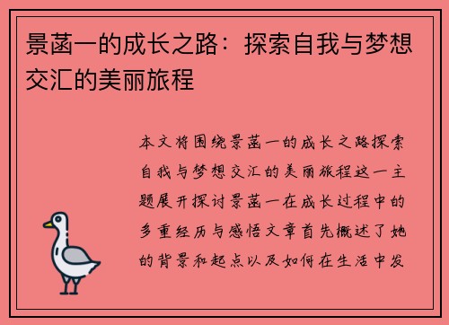 景菡一的成长之路：探索自我与梦想交汇的美丽旅程