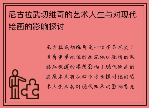 尼古拉武切维奇的艺术人生与对现代绘画的影响探讨