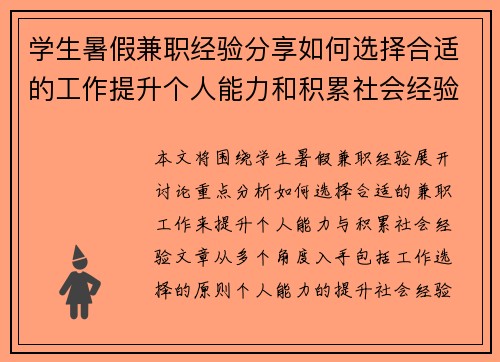 学生暑假兼职经验分享如何选择合适的工作提升个人能力和积累社会经验