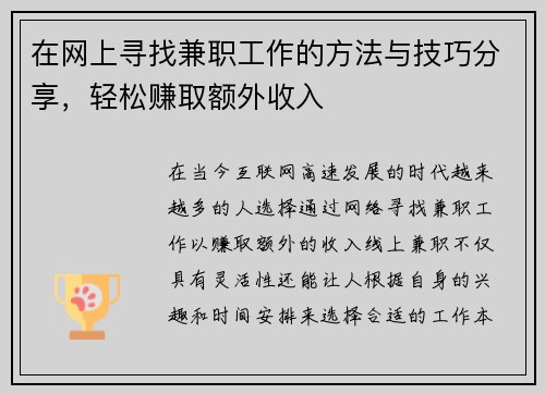 在网上寻找兼职工作的方法与技巧分享，轻松赚取额外收入