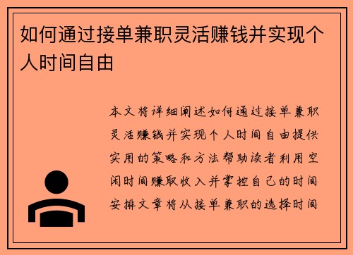 如何通过接单兼职灵活赚钱并实现个人时间自由
