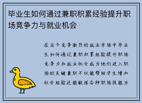毕业生如何通过兼职积累经验提升职场竞争力与就业机会