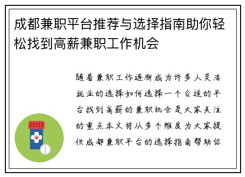 成都兼职平台推荐与选择指南助你轻松找到高薪兼职工作机会