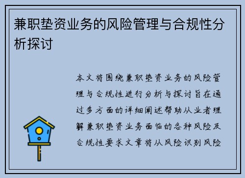 兼职垫资业务的风险管理与合规性分析探讨