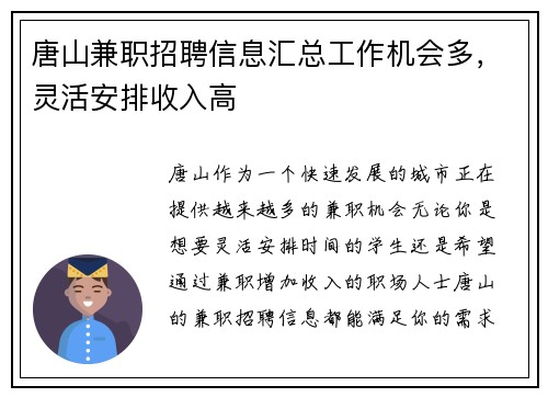 唐山兼职招聘信息汇总工作机会多，灵活安排收入高