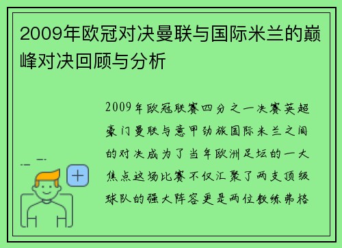 2009年欧冠对决曼联与国际米兰的巅峰对决回顾与分析
