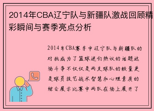 2014年CBA辽宁队与新疆队激战回顾精彩瞬间与赛季亮点分析