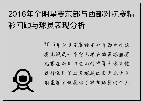 2016年全明星赛东部与西部对抗赛精彩回顾与球员表现分析