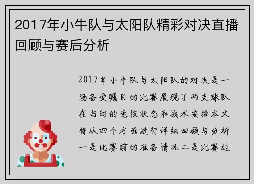 2017年小牛队与太阳队精彩对决直播回顾与赛后分析