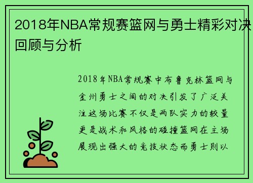 2018年NBA常规赛篮网与勇士精彩对决回顾与分析