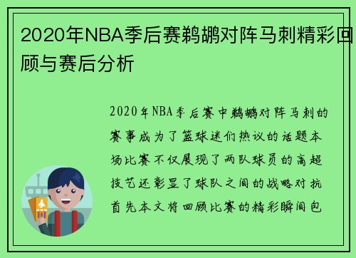 2020年NBA季后赛鹈鹕对阵马刺精彩回顾与赛后分析