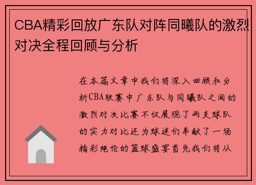 CBA精彩回放广东队对阵同曦队的激烈对决全程回顾与分析