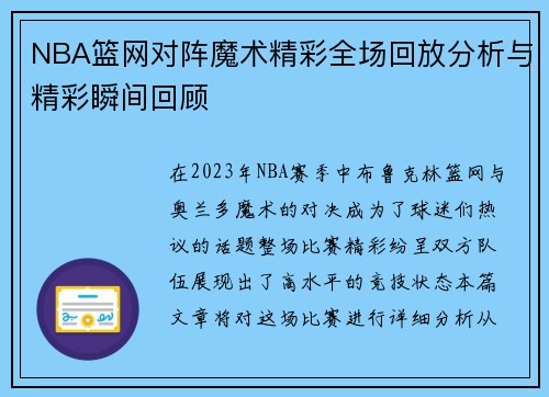 NBA篮网对阵魔术精彩全场回放分析与精彩瞬间回顾